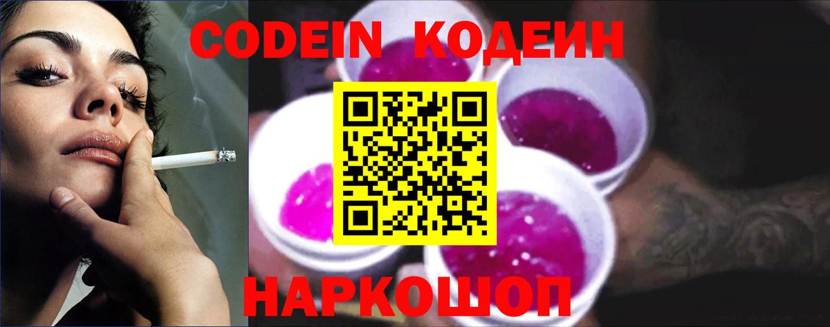 Codein Purple Drank  Вход с VPN  Кодеиновый сироп Lean напиток Lean (лин)  Глазов 
